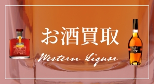 お酒買取