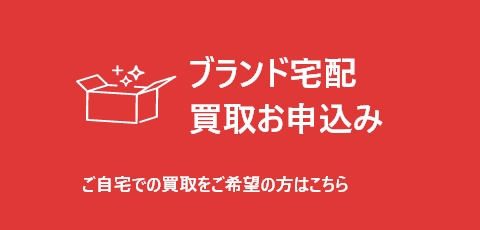 ブランド宅配買取お申込み