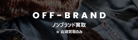 off-brand ノンブランド買取 ※ 店頭買取のみ