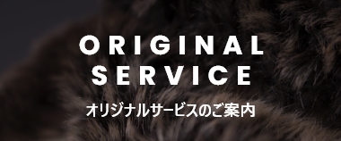 ORIGINAL SERVICE オリジナルサービスのご案内