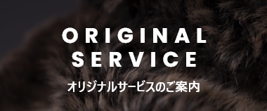 ORIGINAL SERVICE オリジナルサービスのご案内