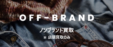 off-brand ノンブランド買取 ※ 店頭買取のみ