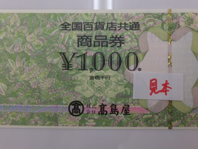 全国共通百貨店商品券の金券買取です。　　岐阜県岐阜市　古着ブランド携帯家電工具金券などの買取販売ミニストック