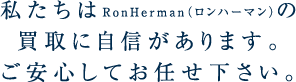 ロンハーマン買取強化中　岐阜県岐阜市　古着ブランド携帯家電工具金券などの買取販売ミニストック