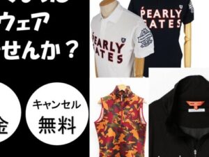 ゴルフウェア　買い取り　