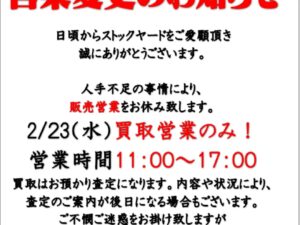 【2/23(水)】の祝日営業について　「買取営業のみ」