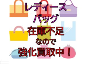 今ストックヤードではバッグの在庫が足りておりません！