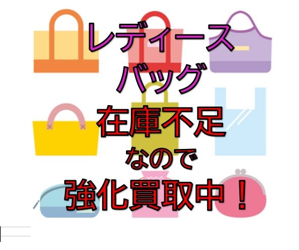 今ストックヤードではバッグの在庫が足りておりません！