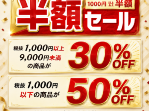 「特大半額ＳＡＬＥ」のご案内