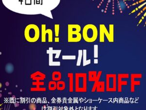 お盆全品10％OFFの感謝セール