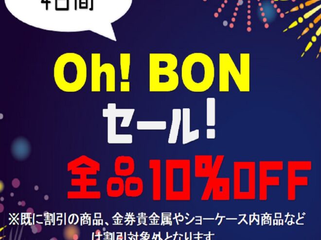 お盆全品10％OFFの感謝セール