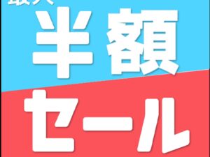 最大50％OFFのサマーセール