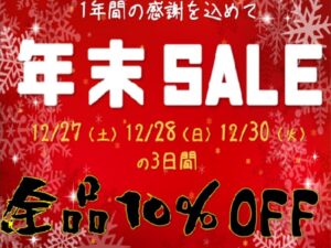 🔥 年末全品10％OFFセール開催 🔥