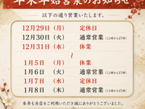 年末年始の営業日のご案内