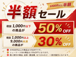 毎年恒例！特大半額SALEのご案内