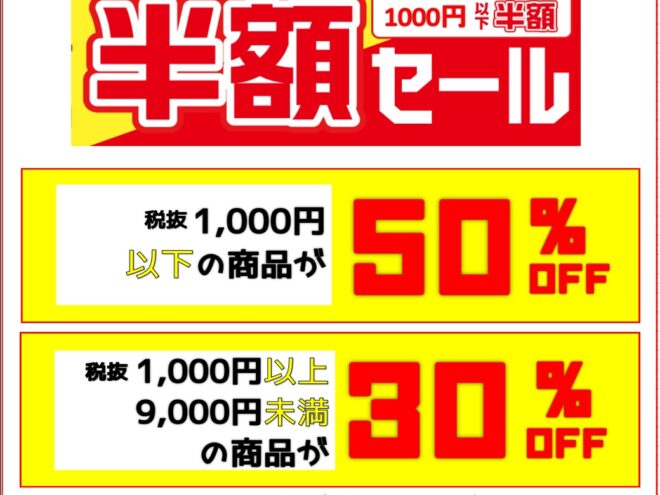 毎年恒例！特大半額SALEのご案内