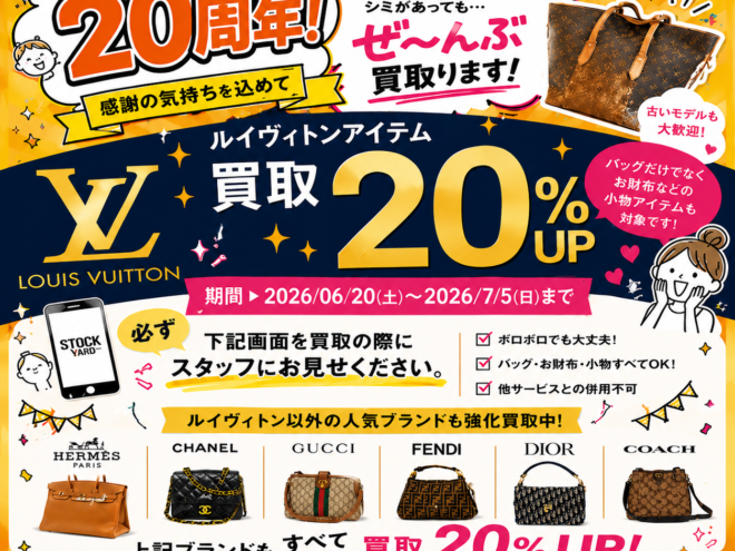 🎉おかげさまでストックヤードは20周年🎉