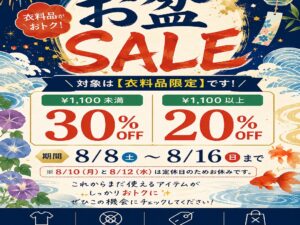 🏮 帰省のついでに、お得なお買い物。